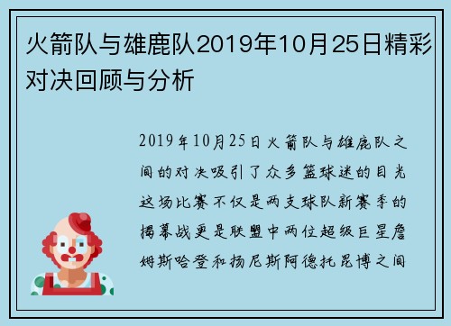 火箭队与雄鹿队2019年10月25日精彩对决回顾与分析