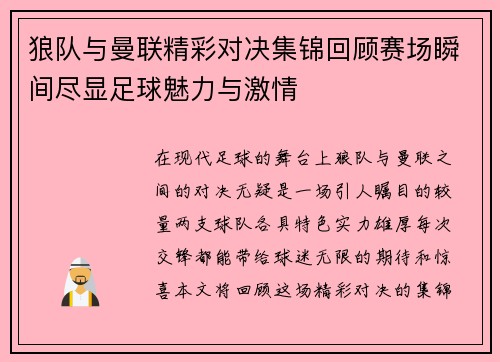 狼队与曼联精彩对决集锦回顾赛场瞬间尽显足球魅力与激情