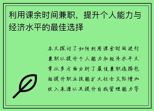 利用课余时间兼职，提升个人能力与经济水平的最佳选择