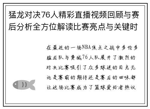 猛龙对决76人精彩直播视频回顾与赛后分析全方位解读比赛亮点与关键时刻