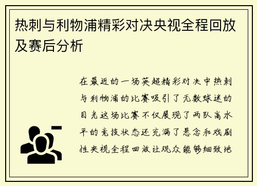 热刺与利物浦精彩对决央视全程回放及赛后分析