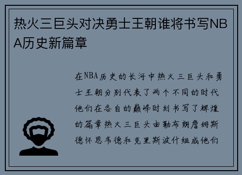 热火三巨头对决勇士王朝谁将书写NBA历史新篇章