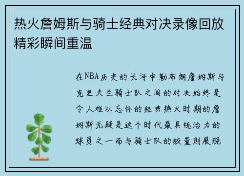 热火詹姆斯与骑士经典对决录像回放精彩瞬间重温