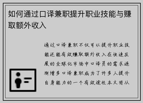 如何通过口译兼职提升职业技能与赚取额外收入