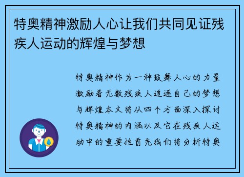 特奥精神激励人心让我们共同见证残疾人运动的辉煌与梦想