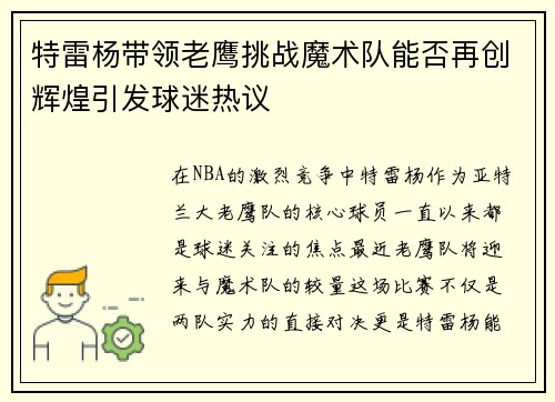 特雷杨带领老鹰挑战魔术队能否再创辉煌引发球迷热议