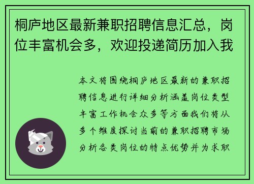 桐庐地区最新兼职招聘信息汇总，岗位丰富机会多，欢迎投递简历加入我们