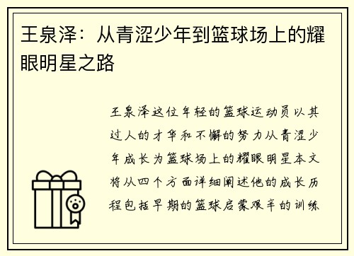 王泉泽：从青涩少年到篮球场上的耀眼明星之路