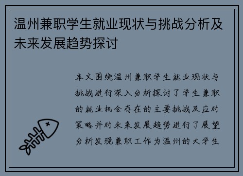 温州兼职学生就业现状与挑战分析及未来发展趋势探讨