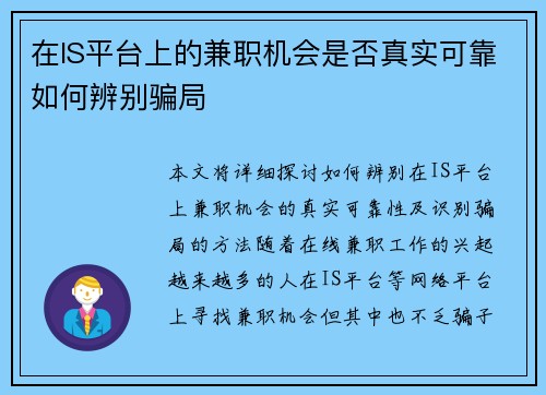在IS平台上的兼职机会是否真实可靠如何辨别骗局