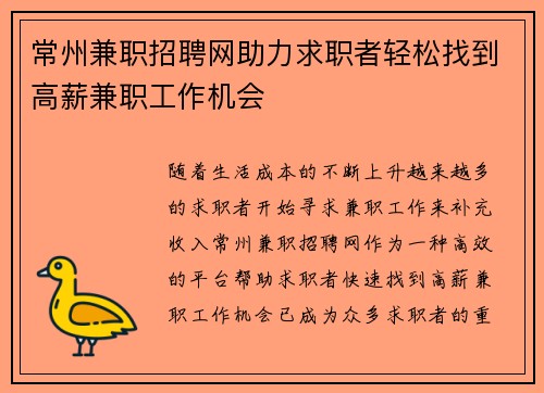 常州兼职招聘网助力求职者轻松找到高薪兼职工作机会