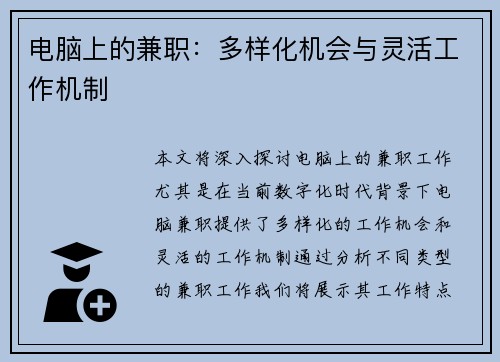 电脑上的兼职：多样化机会与灵活工作机制