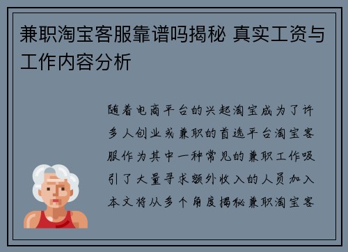 兼职淘宝客服靠谱吗揭秘 真实工资与工作内容分析