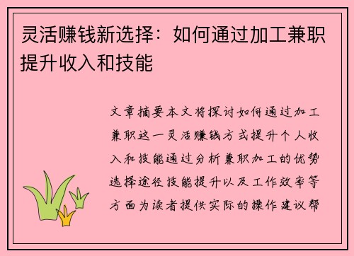 灵活赚钱新选择：如何通过加工兼职提升收入和技能
