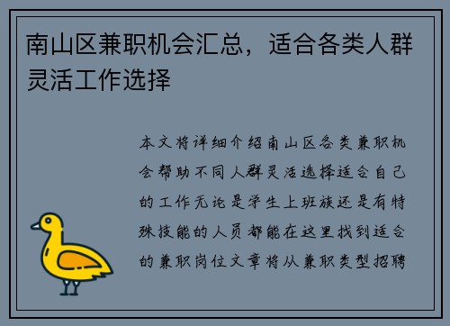 南山区兼职机会汇总，适合各类人群灵活工作选择