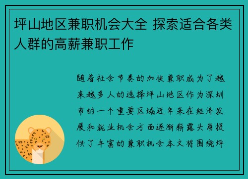坪山地区兼职机会大全 探索适合各类人群的高薪兼职工作