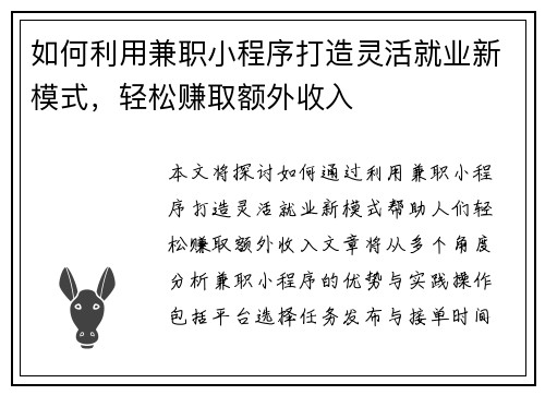 如何利用兼职小程序打造灵活就业新模式，轻松赚取额外收入