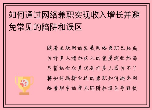 如何通过网络兼职实现收入增长并避免常见的陷阱和误区