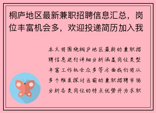 桐庐地区最新兼职招聘信息汇总，岗位丰富机会多，欢迎投递简历加入我们