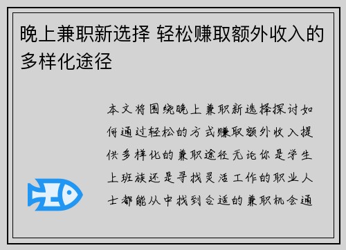 晚上兼职新选择 轻松赚取额外收入的多样化途径