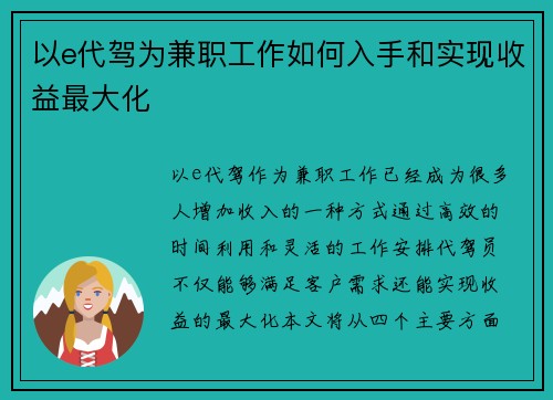 以e代驾为兼职工作如何入手和实现收益最大化