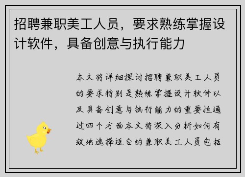 招聘兼职美工人员，要求熟练掌握设计软件，具备创意与执行能力