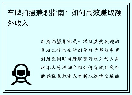 车牌拍摄兼职指南：如何高效赚取额外收入
