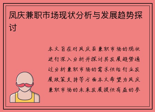 凤庆兼职市场现状分析与发展趋势探讨