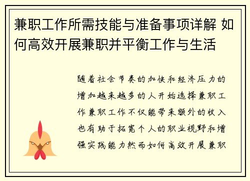 兼职工作所需技能与准备事项详解 如何高效开展兼职并平衡工作与生活