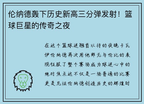 伦纳德轰下历史新高三分弹发射！篮球巨星的传奇之夜