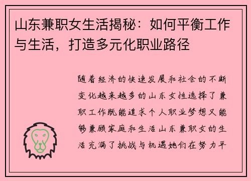 山东兼职女生活揭秘：如何平衡工作与生活，打造多元化职业路径