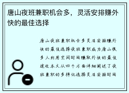 唐山夜班兼职机会多，灵活安排赚外快的最佳选择