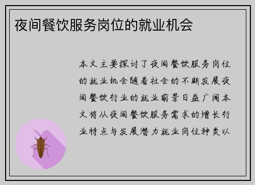 夜间餐饮服务岗位的就业机会