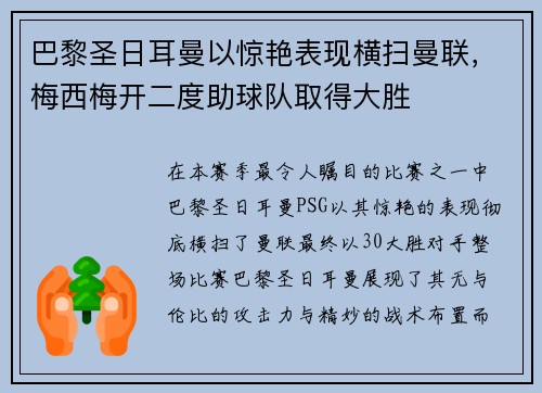 巴黎圣日耳曼以惊艳表现横扫曼联，梅西梅开二度助球队取得大胜