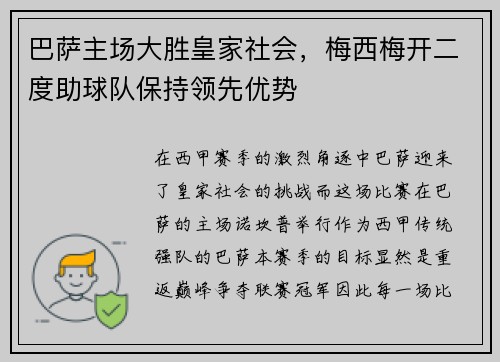 巴萨主场大胜皇家社会，梅西梅开二度助球队保持领先优势