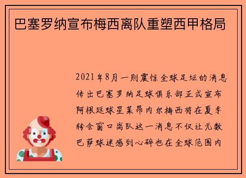 巴塞罗纳宣布梅西离队重塑西甲格局
