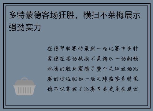 多特蒙德客场狂胜，横扫不莱梅展示强劲实力