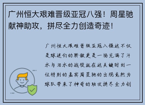 广州恒大艰难晋级亚冠八强！周星驰献神助攻，拼尽全力创造奇迹！