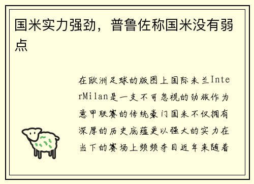 国米实力强劲，普鲁佐称国米没有弱点