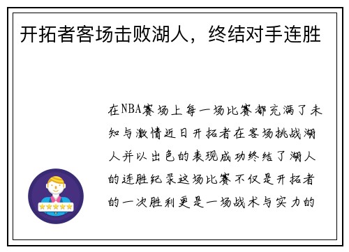 开拓者客场击败湖人，终结对手连胜