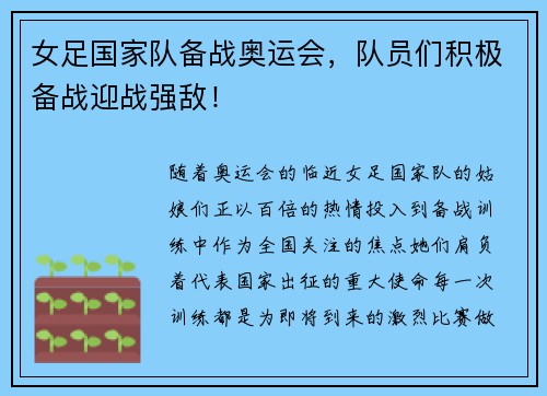 女足国家队备战奥运会，队员们积极备战迎战强敌！