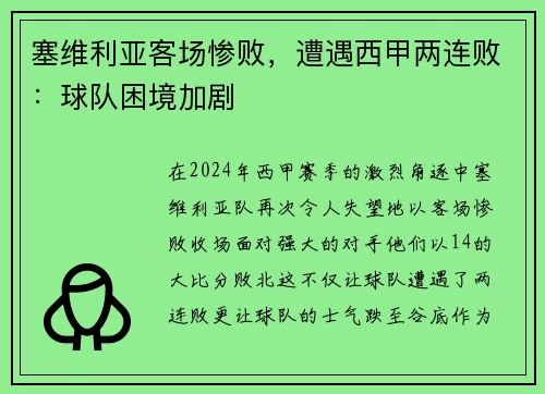 塞维利亚客场惨败，遭遇西甲两连败：球队困境加剧