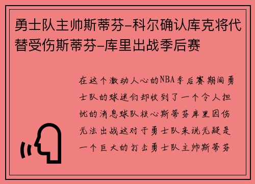 勇士队主帅斯蒂芬-科尔确认库克将代替受伤斯蒂芬-库里出战季后赛