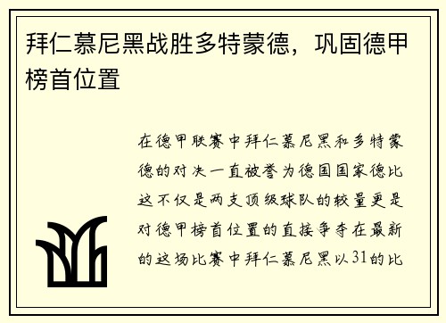 拜仁慕尼黑战胜多特蒙德，巩固德甲榜首位置