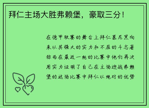 拜仁主场大胜弗赖堡，豪取三分！