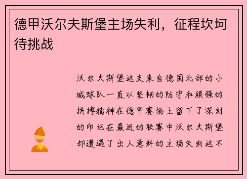 德甲沃尔夫斯堡主场失利，征程坎坷待挑战