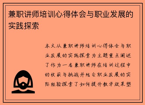 兼职讲师培训心得体会与职业发展的实践探索