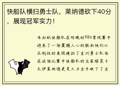 快船队横扫勇士队，莱纳德砍下40分，展现冠军实力！