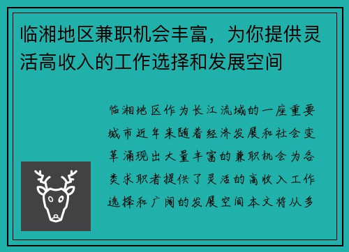 临湘地区兼职机会丰富，为你提供灵活高收入的工作选择和发展空间