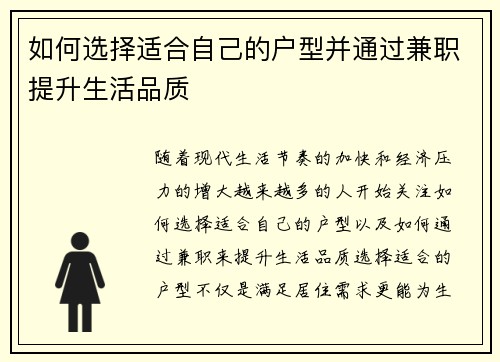 如何选择适合自己的户型并通过兼职提升生活品质